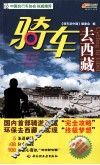 骑车去西藏 封面