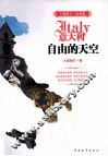 中度欧洲行  意大利  自由的天空 封面
