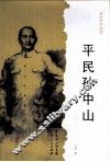 平民孙中山 封面