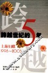 跨越世纪的五年 上海妇联:1998-2003 封面