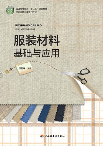 服装材料基础与应用 封面