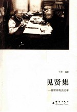 见贤集  喜读周有光论著 封面