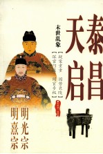 末日乱象  明光宗泰昌、明熹宗天启 封面