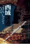 西域迷迹 封面