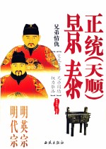 兄弟情仇  明英宗、明代宗景泰 封面