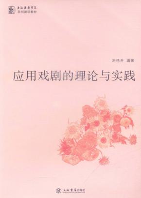 应用戏剧的理论与实践 封面