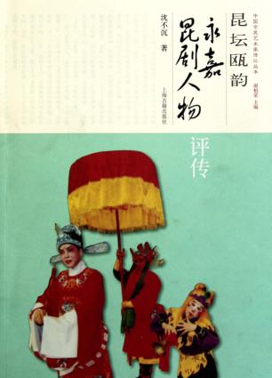 昆坛瓯韵：永嘉昆剧人物评传 封面