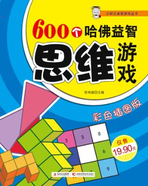 600个哈佛益智思维游戏 封面