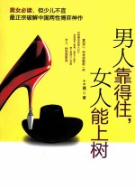 男人靠得住，女人能上树 封面