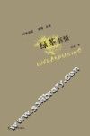印象阅读  绿茶书情 封面