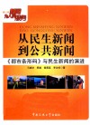 从民生新闻到公共新闻  《都市条形码》与民生新闻的演进 封面
