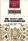 教育、权力与个人经历  当代西方批判教育家访谈录 封面