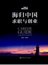 海归中国求职与创业 封面