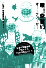 乐读文库  哦！爸爸们 封面