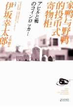 家鸭与野鸭的投币式寄物柜 封面