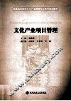 文化产业项目管理 封面