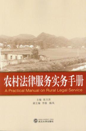 农村法律服务实务手册 封面