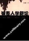被害人学新论 封面