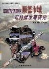 中国发达地区顺德市域可持续发展研究 封面