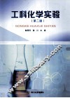 工科化学实验  第2版 封面