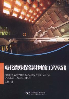 玻化微珠保温材料的工程实践 封面