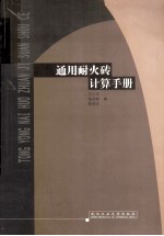 通用耐火砖计算手册 封面