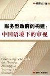 服务型政府的构建  中国语境下的审视 封面