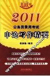 2011公务员录用考试随身练系列  申论写作精要  飞跃版 封面