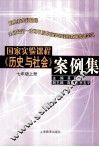 国家实验课程《历史与社会》案例集七年级  上 封面