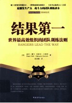 结果第一  世界最高效组织的团队训练法则 封面