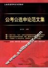 公考公选申论范文集 封面
