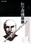 医学逻辑思维 封面