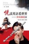 悦读英语看世界  时尚潮流篇 封面