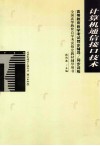 高等教育自学考试同步辅导/同步训练  计算机通信接口技术 封面