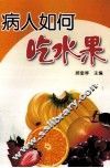 病人如何吃水果 封面