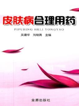 皮肤病合理用药 封面