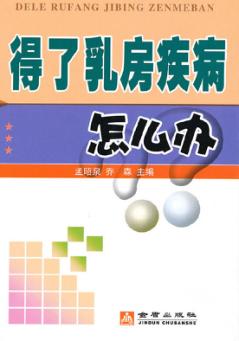 得了乳房疾病怎么办 封面