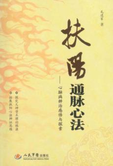 扶阳通脉心法  心脑病辨治感悟与探索 封面