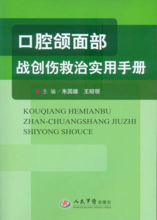 口腔颌面不战创伤救治实用手册 封面