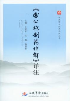 《雷公炮制药性解》详注