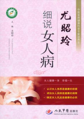 尤昭玲细说女人病 封面