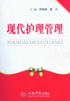 现代护理管理 封面