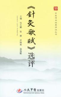 《针灸歌赋》选评 封面