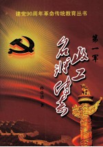 第一军政工名将传奇 封面