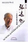 桂派名老中医  张达旭  杏林雄起耀南疆 电子书封面