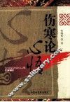 伤寒论心悟 封面