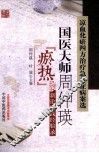 凉血化瘀四方治疗急难症病案选  国医大师周仲瑛瘀热新论实践经验录 封面