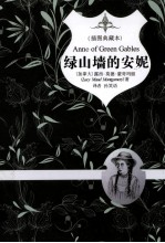 绿山墙的安妮  插图典藏本 封面