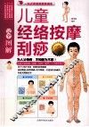 完全图解儿童经络按摩刮痧  白金修订版 封面