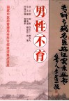 专科专病名医临证实录丛书  男性不育 封面